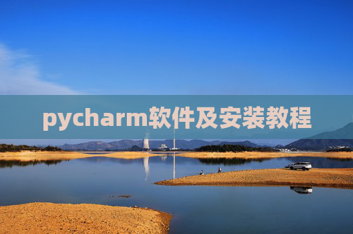 pycharm软件及安装教程